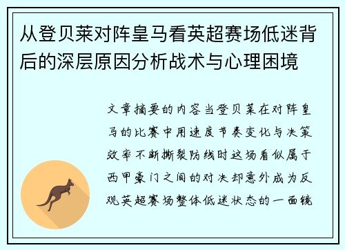 从登贝莱对阵皇马看英超赛场低迷背后的深层原因分析战术与心理困境