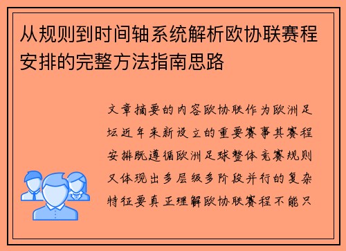 从规则到时间轴系统解析欧协联赛程安排的完整方法指南思路 从规则到时间轴系统解析欧协联赛程安排的完整方法指南思路