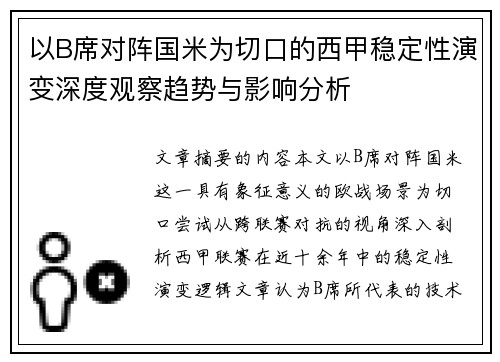 以B席对阵国米为切口的西甲稳定性演变深度观察趋势与影响分析 以B席对阵国米为切口的西甲稳定性演变深度观察趋势与影响分析
