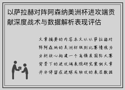 以萨拉赫对阵阿森纳美洲杯进攻端贡献深度战术与数据解析表现评估