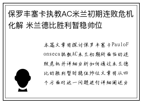 保罗丰塞卡执教AC米兰初期连败危机化解 米兰德比胜利暂稳帅位 保罗丰塞卡执教AC米兰初期连败危机化解 米兰德比胜利暂稳帅位