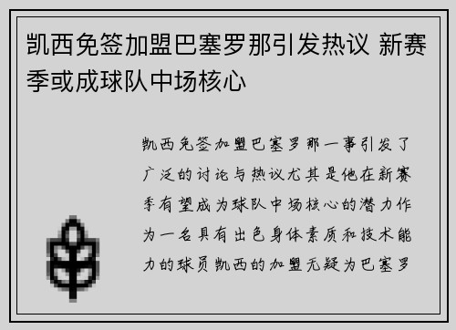 凯西免签加盟巴塞罗那引发热议 新赛季或成球队中场核心 凯西免签加盟巴塞罗那引发热议 新赛季或成球队中场核心