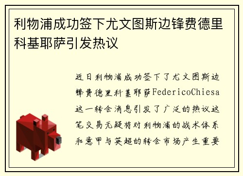 利物浦成功签下尤文图斯边锋费德里科基耶萨引发热议 利物浦成功签下尤文图斯边锋费德里科基耶萨引发热议