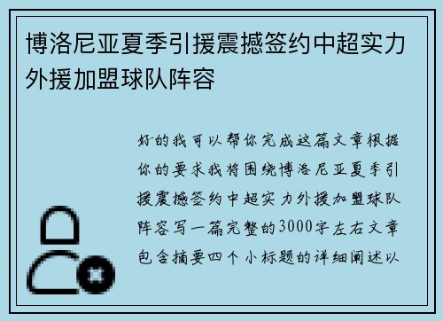 博洛尼亚夏季引援震撼签约中超实力外援加盟球队阵容