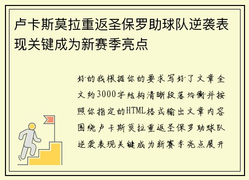 卢卡斯莫拉重返圣保罗助球队逆袭表现关键成为新赛季亮点