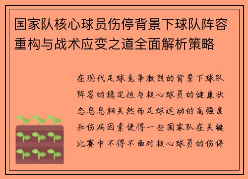 国家队核心球员伤停背景下球队阵容重构与战术应变之道全面解析策略 国家队核心球员伤停背景下球队阵容重构与战术应变之道全面解析策略