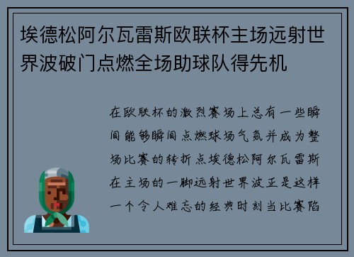 埃德松阿尔瓦雷斯欧联杯主场远射世界波破门点燃全场助球队得先机 埃德松阿尔瓦雷斯欧联杯主场远射世界波破门点燃全场助球队得先机