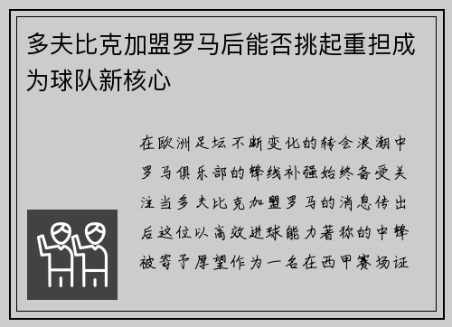多夫比克加盟罗马后能否挑起重担成为球队新核心