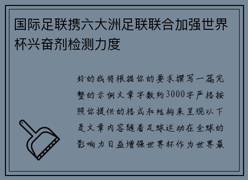 国际足联携六大洲足联联合加强世界杯兴奋剂检测力度