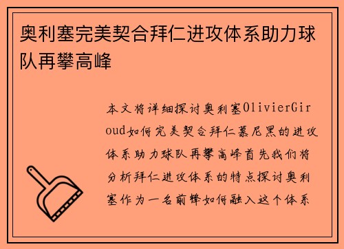 奥利塞完美契合拜仁进攻体系助力球队再攀高峰