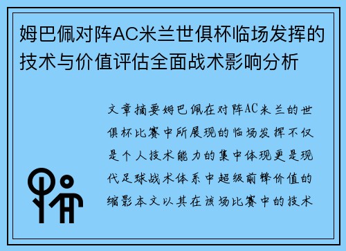 姆巴佩对阵AC米兰世俱杯临场发挥的技术与价值评估全面战术影响分析