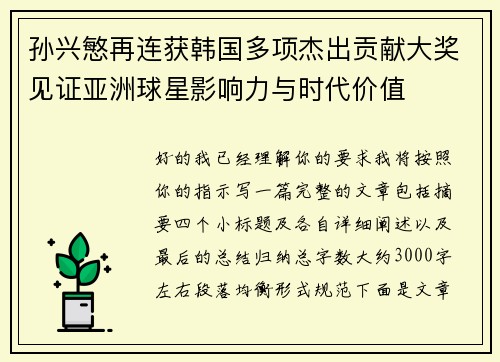 孙兴慜再连获韩国多项杰出贡献大奖见证亚洲球星影响力与时代价值