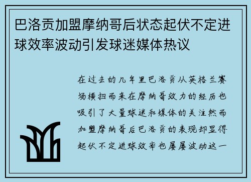 巴洛贡加盟摩纳哥后状态起伏不定进球效率波动引发球迷媒体热议
