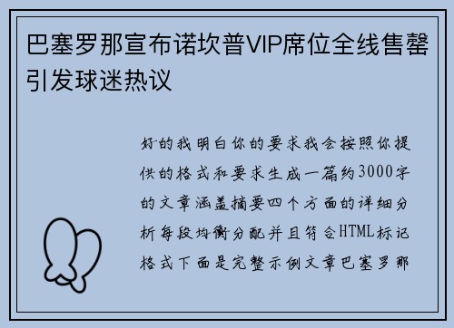 巴塞罗那宣布诺坎普VIP席位全线售罄引发球迷热议 巴塞罗那宣布诺坎普VIP席位全线售罄引发球迷热议