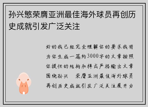 孙兴慜荣膺亚洲最佳海外球员再创历史成就引发广泛关注 孙兴慜荣膺亚洲最佳海外球员再创历史成就引发广泛关注