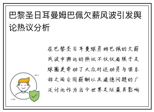 巴黎圣日耳曼姆巴佩欠薪风波引发舆论热议分析