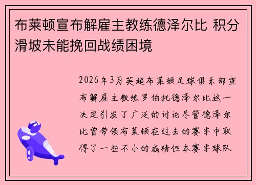 布莱顿宣布解雇主教练德泽尔比 积分滑坡未能挽回战绩困境 布莱顿宣布解雇主教练德泽尔比 积分滑坡未能挽回战绩困境