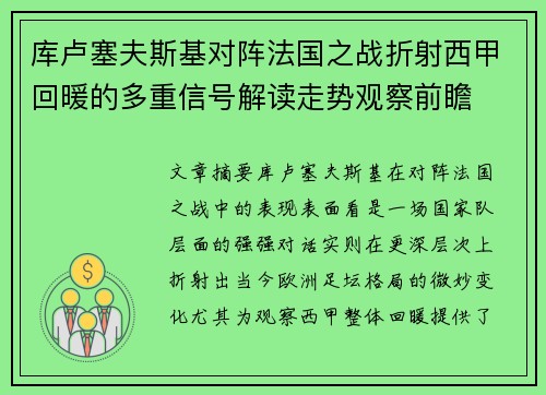 库卢塞夫斯基对阵法国之战折射西甲回暖的多重信号解读走势观察前瞻