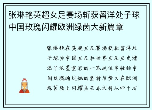 张琳艳英超女足赛场斩获留洋处子球中国玫瑰闪耀欧洲绿茵大新篇章