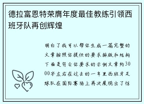 德拉富恩特荣膺年度最佳教练引领西班牙队再创辉煌