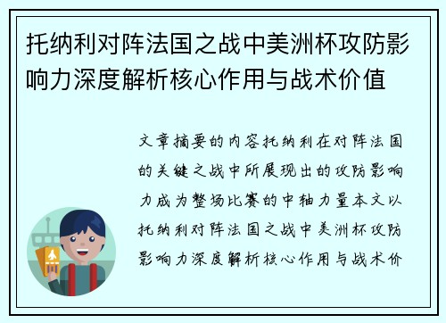 托纳利对阵法国之战中美洲杯攻防影响力深度解析核心作用与战术价值