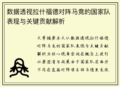 数据透视拉什福德对阵马竞的国家队表现与关键贡献解析