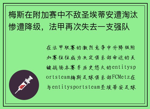 梅斯在附加赛中不敌圣埃蒂安遭淘汰惨遭降级，法甲再次失去一支强队