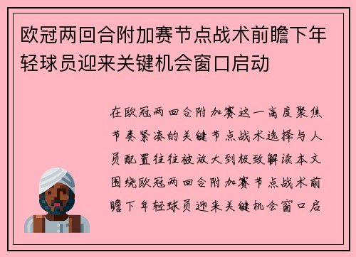 欧冠两回合附加赛节点战术前瞻下年轻球员迎来关键机会窗口启动