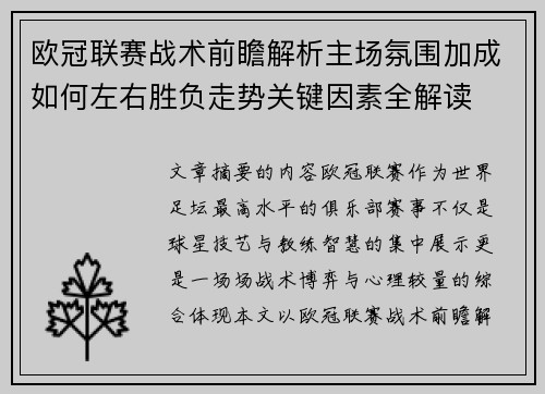 欧冠联赛战术前瞻解析主场氛围加成如何左右胜负走势关键因素全解读