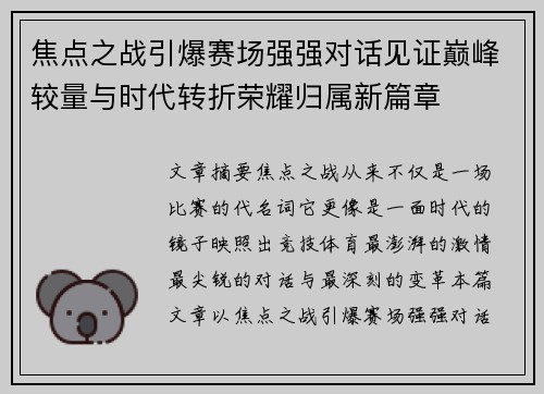 焦点之战引爆赛场强强对话见证巅峰较量与时代转折荣耀归属新篇章