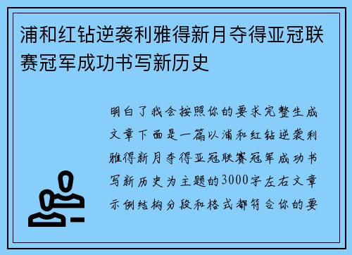 浦和红钻逆袭利雅得新月夺得亚冠联赛冠军成功书写新历史