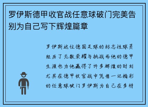 罗伊斯德甲收官战任意球破门完美告别为自己写下辉煌篇章