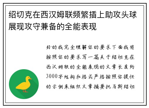 绍切克在西汉姆联频繁插上助攻头球展现攻守兼备的全能表现