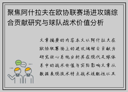 聚焦阿什拉夫在欧协联赛场进攻端综合贡献研究与球队战术价值分析
