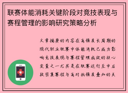 联赛体能消耗关键阶段对竞技表现与赛程管理的影响研究策略分析