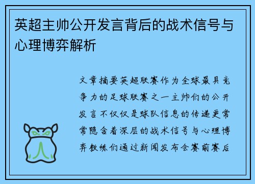 英超主帅公开发言背后的战术信号与心理博弈解析