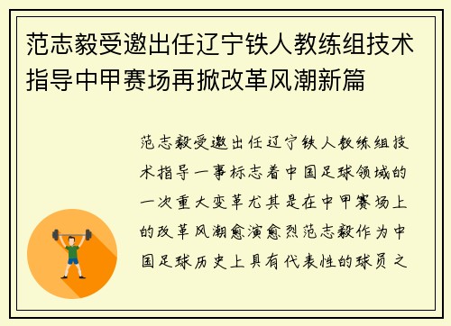 范志毅受邀出任辽宁铁人教练组技术指导中甲赛场再掀改革风潮新篇 范志毅受邀出任辽宁铁人教练组技术指导中甲赛场再掀改革风潮新篇