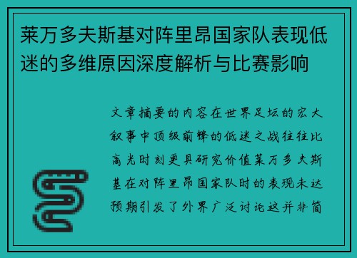 莱万多夫斯基对阵里昂国家队表现低迷的多维原因深度解析与比赛影响