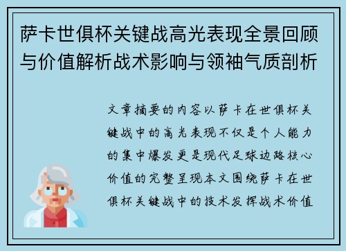 萨卡世俱杯关键战高光表现全景回顾与价值解析战术影响与领袖气质剖析
