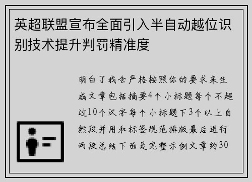 英超联盟宣布全面引入半自动越位识别技术提升判罚精准度