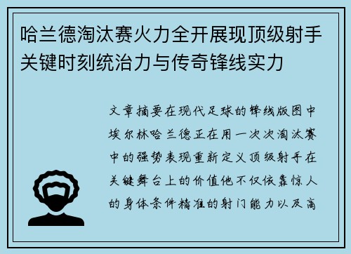 哈兰德淘汰赛火力全开展现顶级射手关键时刻统治力与传奇锋线实力