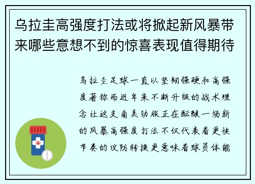 乌拉圭高强度打法或将掀起新风暴带来哪些意想不到的惊喜表现值得期待